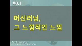 #0.1. 머신러닝, 그 느낌적인 느낌