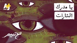 تميم البرغوثي | مع تميم - يا مدرك الثارات