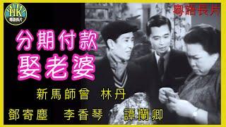 《粵語長片》分期付款娶老婆 (1961)｜新馬師曾｜林丹｜鄧寄塵｜李香琴｜譚蘭卿｜導演：楊工良｜ 香港電影 | 香港粵語電影 | 粵語中字 #喜劇 #comedy