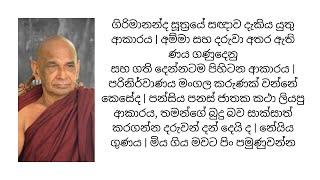 ගිරිමානන්ද සූත්‍රයේ සඥාව දැකිය යුතු ආකාරය | අම්මා සහ දරුවා අතර ඇති ණය ගණුදෙනු