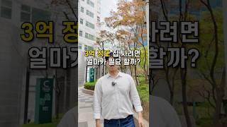 3억짜리 집 사려면 얼마 필요할까?