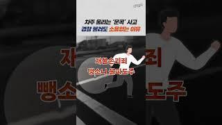 ‘문콕’ 사고 궁금한 점 총정리 I 보험처리, 뺑소니, 증거수집 #shorts