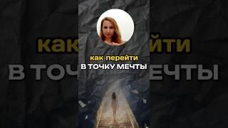 Переход на желаемую ветку реальности | Как перейти в точку мечты #самопрограммирование