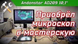 Микроскоп в мастерскую - Andonstar AD209 10,1"