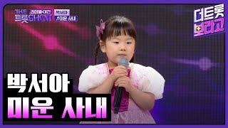 박서아, 미운 사내 (원곡:유지나) | 더 트롯쇼 라이벌대전 240527