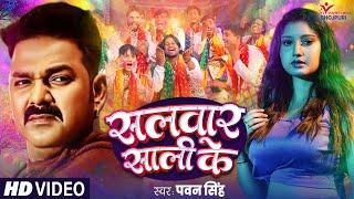 #Pawan Singh Holi Song #सलवार साली के #New Bhojpuri Holi Song |#Salwar Sali Ke | #holivideo#bhojpuri