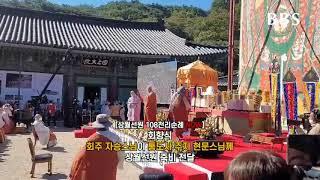 [삼보사찰 108천리순례 NOW]회주 자승스님이 통도사 주지 현문스님께 상월선원 죽비 전달