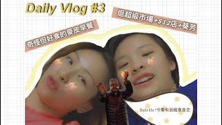 ［Daily Vlog #3] online lesson 前的奇怪又好吃的麥皮早餐/超市閒逛/公公的可怕煮食史 | Ki 妹 yanki