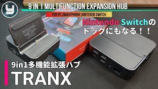 9in1 多機能拡張ハブ 「TRANX」 Nintendo Switchのドックにもなる！！