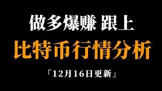 按照我的交易思路执行，长期跟随一定获利。比特币行情分析。