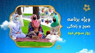 Sobho Zindagi: Eid Al-Adha 2023 Special Show - Day 3 / صبح و زندگی: ویژه برنامۀ عید قربان ۱۴۰۲