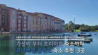 US trip | olando | 올랜도 유니버셜 숙소추천 플로리다 유니버셜 가실꺼면 숙소는 여기하세요!! | 카리브로얄올랜도 | 포르토피노베이호텔 | 카바나베이비치리조트