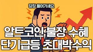 알트코인 불장에 1등으로 수혜 받을 코인! 역대급 폭등 호재, 하루만에 1000만원 수익 가능! 바로 준비해야 합니다! (코인추천 종목추천 비트코인 알트코인 리플 업비트 급등코인)