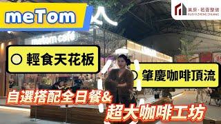 肇慶探店｜metom｜輕食天花板｜自選搭配全日餐｜超大咖啡工坊｜肇慶咖啡頂流#肇慶#肇慶探店#探店#meTom#肇慶咖啡店