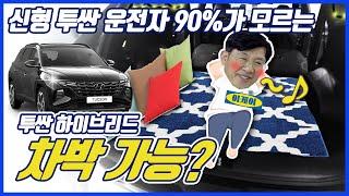 신형 투싼 NX4 운전자님 이거 아시나요? 차박 평판화 기능(풀플렛)