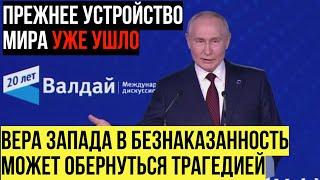 Запад в БЕШЕНСТВЕ! Выступление Путина в заседании клуба «Валдай»