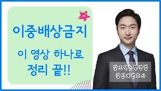 공무원시험 행정법 이중배상금지 날먹행 김민재변호사