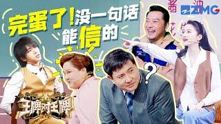 【这话你别信】沙溢沈腾师兄弟演技大PK！杨迪辣评贾玲演技太“浮夸”~ | 王牌对王牌