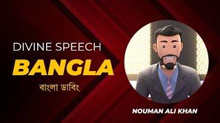 Divine Speech Bangla Dubbing | Nouman ali khan | | ডিভাইন স্পিচ বাংলা ডাবিং Trailer.