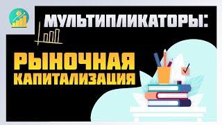 Что такое рыночная капитализация | Очень простым языком | Фундаментальный Анализ