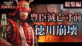 【信長の野望】豊臣滅亡寸前総集編！天下を簒奪せしめる徳川幕府を打ち倒せ！【ゆっくり実況】【創造 戦国立志伝】