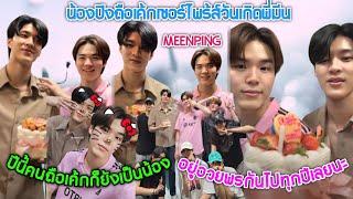 [AUTO SUB] "มีนปิง"น้องปิงถือเค้กเซอร์ไพร้ส์วันเกิดพี่มีนกลางห้องซ้อม!!