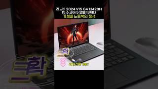 38만원 ‘국밥 가성비 노트북’ 등장 레노버 V15 G4 13420H 15.6 코어i5 인텔 13세대, 웹서핑, 유튜브 최고의 머신