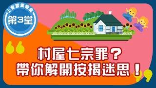 按揭教學：如何申請高成數村屋按揭？ 村屋買賣中伏位影響按揭批核 |  買村屋前一定要睇樓！| 僭建 | 壓力測試 | 村屋改建設計 | 丁屋 | 路權 | 8成半按揭 |  ROOTS上會