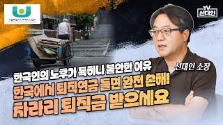 한국인의 노후가 특히나 불안한 이유. 한국에서 퇴직연금 들면 완전 손해! 차라리 퇴직금 받으세요. #선대인 #주식투자 #노후준비