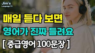 [중급] 영어 매일 듣다 보면 | 영어가 진짜 들려요 | #리스닝 훈련 | 영어 100문장_#2