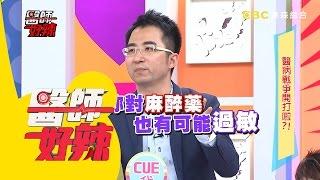 當心！藥物過敏也很有可能對麻醉藥也過敏？！小禎 陳為民 20160609 醫師好辣