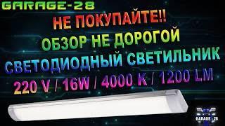 ОБЗОР - НЕ ПОКУПАЙТЕ ТАКИЕ ДЕШЁВЫЕ СВЕТОДИОДНЫЕ СВЕТИЛЬНИКИ.