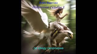 Юлия Федотова "Наёмники судьбы 2" часть 1.3  (Альтеций)