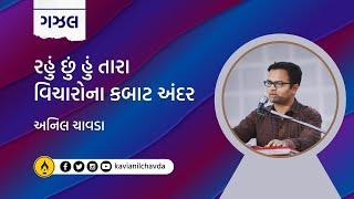 અંદર । ગુજરાતી ગઝલ । અનિલ ચાવડા । Andar । Gujarati Gazal । Anil Chavda