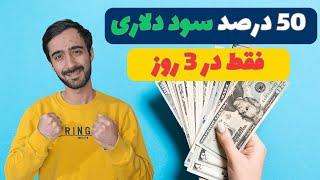 . ۵۰ درصد سود دلاری فقط در 3 روز! (کاملاً واقعی همراه با سند)