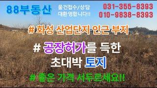 #88부동산 #94 청원리 초대박 공장부지(2,882평) 매매