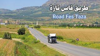 الطريق من مدينة فاس الى تازة جمال وسحر الطبيعة Road in Morocco From Fes To Taza