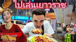 พาเพื่อนไปเที่ยวเยาวราชครั้งแรก - Taking my friend to China Town in Bangkok