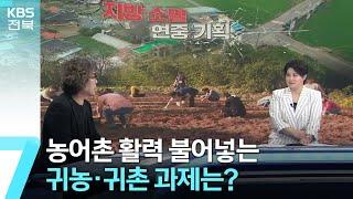 농어촌 활력 불어넣는 귀농·귀촌 과제는? / KBS  2023.06.29.