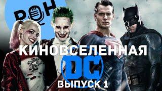 Рождение и смерть Киновселенной DC. Часть 1