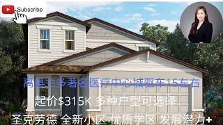 圣克劳德（ St. Cloud ) 经济型全新住宅小区 投资自住 优质学区 NO CDD