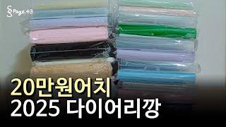 [내돈내산] 솔직히 말씀드릴게요 | 2025 6공 다이어리 20만원 하울, 컬러 링 A5 바인더형, 세컨드맨션, 에이블리, 캐치피치, 텐바이텐, 허니팝, 유댕닷컴, 투명 링