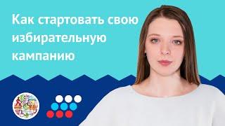 Как cобирать команду и агитировать за себя. Анастасия Брюханова. Штаб поддержки кандидатов