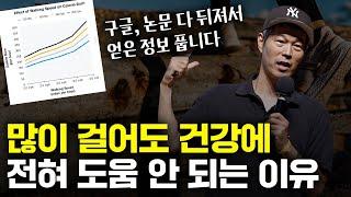 운동도 효율적으로 합시다. 너무 많이 걸으면 오히려 독이 될 수 있습니다. 적당한 걷기 딱 알려드립니다.(신영준 박사 3부)