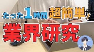 業界研究は、たった1時間でOKです！やり方を丁寧に解説【就活】