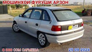 Мошинхои Фуруши Арзон // Opel Astra F Mercedes Benz Opel astra G Vaz 2110 Daewoo nexia Opel astra G