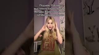 Роблокс выставил видео под трек "ЛП" #ромашка #новостиромашки #тикток #миланастар #миланахаметова