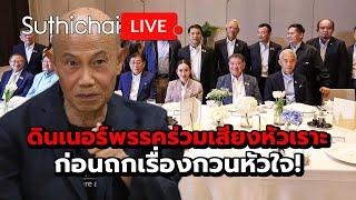 ดินเนอร์พรรคร่วมเสียงหัวเราะก่อนถกเรื่องกวนหัวใจ! Suthichai live 21-10-2567