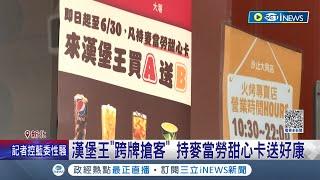 麥當勞"甜心卡"還能這樣用?  漢堡王"跨牌搶客" 6/30前持麥當勞"甜心卡"消費送好康｜記者 羅珮瑜 李汶諭｜【台灣要聞】20230604｜三立iNEWS