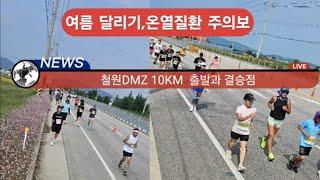 철원DMZ마라톤 10km , 또 쓰러졌다 많은 선수들이, 여름 달리기 온열질환 주의보 /10km 화소TV 오승민선수 우승, 여자 10km 박소영선수 우승